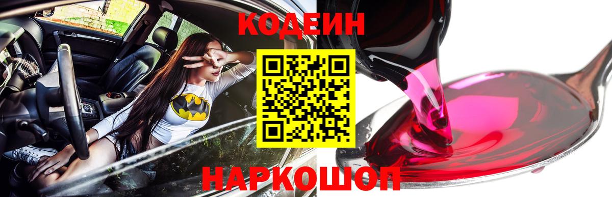 Заринск  Codein Purple Drank  Вход с VPN  Кодеин напиток Lean (лин) 