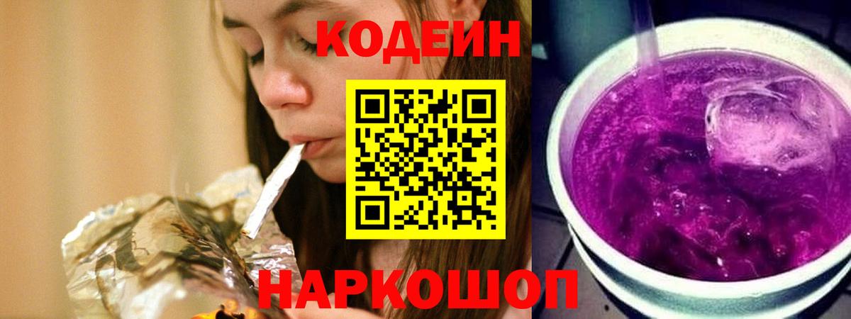 Кодеин Purple Drank Заринск